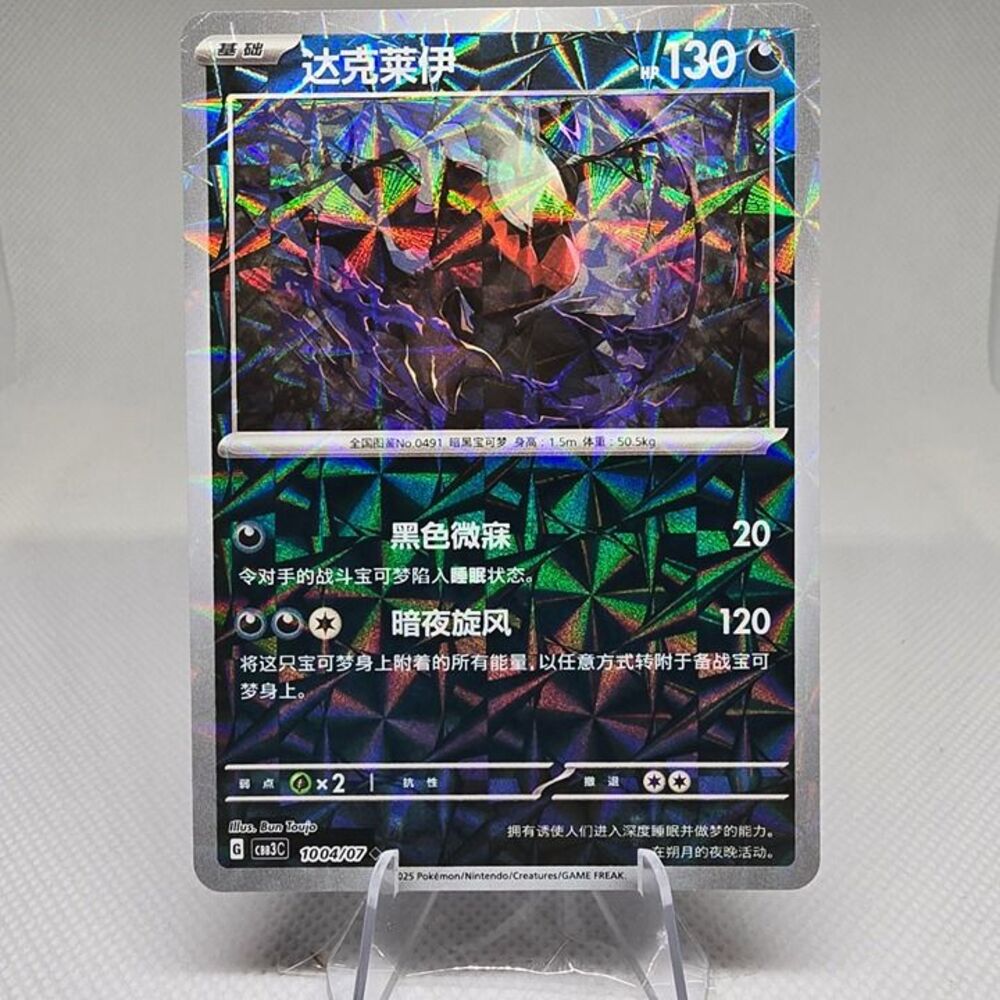 Darkrai [Rotary] #1004 Pokemon Chinese Gem Pack 3